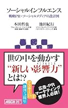 ソーシャルインフルエンス 戦略PR×ソーシャルメディアの設計図 (アスキー新書)
