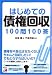 はじめての債権回収100問100答 (アスカビジネス)