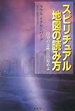 書評 スピリチュアル地図の読み方―自分の霊性に目覚めよ by チャンちゃん