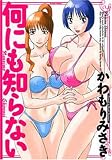 何にも知らない (アクションコミックス)