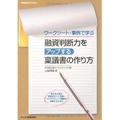 融資判断力をアップする稟議書の作り方―ワークシート・事例で学ぶ