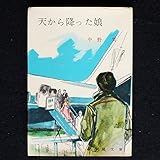 天から降った娘 (1962年) (春陽文庫)