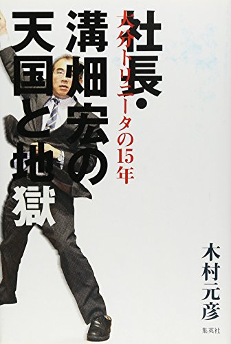 社長・溝畑宏の天国と地獄 ~大分トリニータの15年