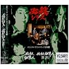 必殺仕事人 / 必殺仕事人・激突! ― オリジナル・サウンドトラック全集 12