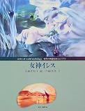 女神イシス (世界の神話絵本)