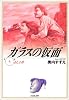 ガラスの仮面 (第4巻) (白泉社文庫)