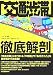 「交通渋滞」徹底解剖