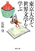 東京大学で世界文学を学ぶ (集英社文庫 つ 18-3)