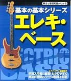 基本の基本シリーズ エレキベース (基本の基本シリーズ)