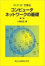 TCP/IPで学ぶコンピュータネットワークの基礎