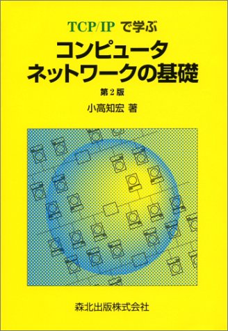 TCP/IPで学ぶコンピュータネットワークの基礎