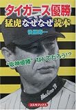 イメージ: タイガース優勝 猛虎なぜなぜ読本 (コスモブックス)