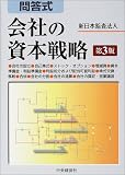問答式 会社の資本戦略