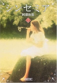シンセミア〈1〉 (朝日文庫)