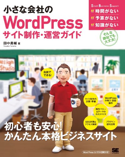 小さな会社のWordPressサイト制作・運営ガイド 小さな会社のWordPressサイト制作・運営ガイド