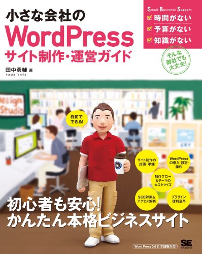 小さな会社のWordPressサイト制作・運営ガイド