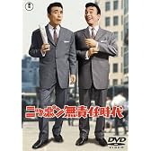 ニッポン無責任時代 [DVD]
