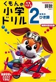くもんの小学ドリル2年生のひき算―学習指導要領対応版 (算数計算 (4))
