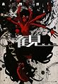 観―KAN (メディアワークス文庫)