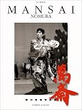 野村萬斎写真集 の評価・レビュー