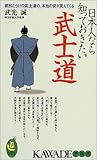 日本人なら知っておきたい武士道