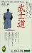 日本人なら知っておきたい武士道 (KAWADE夢新書)