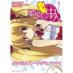 姫宮さんの中の人 2巻 (ガムコミックスプラス)