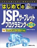 TECHNICAL MASTER �͂��߂Ă�JSP&�T�[�u���b�g�v���O���~���O������ Tomcat5+MySQL4�Ή� (�e�N�j�J���}�X�^�[�V���[�Y)