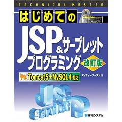 TECHNICAL MASTER �͂��߂Ă�JSP&�T�[�u���b�g�v���O���~���O������ Tomcat5+MySQL4�Ή� (�e�N�j�J���}�X�^�[�V���[�Y)