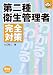 第二種衛生管理者 完全対策 (なるほどナットク!)