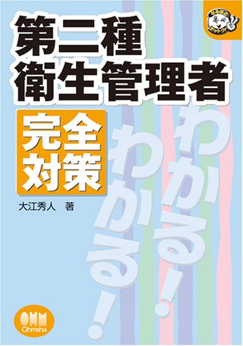 第二種衛生管理者 完全対策 (なるほどナットク!)