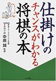 仕掛けのチャンスがわかる将棋の本 の評価・レビュー