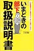 いまどきの部下[取扱説明書]