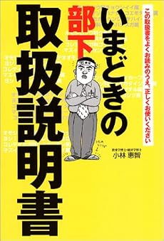 いまどきの部下[取扱説明書]