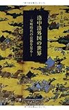 洛中洛外図の世界: 室町時代の京都を見る