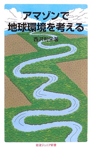 アマゾンで地球環境を考える (岩波ジュニア新書 (516))