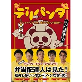 デリパンダ ~おしゃべりデリ坊、東京ド真ん中配達中~ サービス特盛セット(3枚組DVD-BOX)