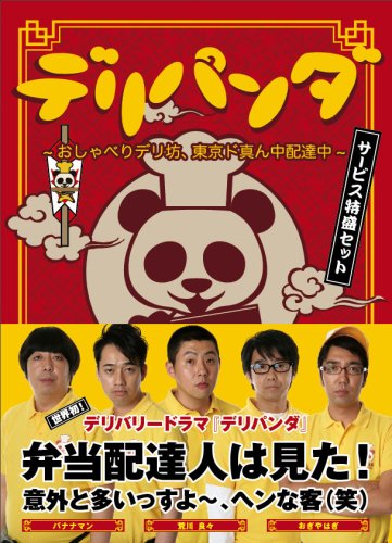 デリパンダ ~おしゃべりデリ坊、東京ド真ん中配達中~ サービス特盛セット(3枚組DVD-BOX)