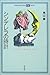 シンデレラの時計―マイペースのすすめ (平凡社ライブラリー―offシリーズ (457))