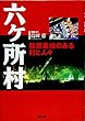 六ヶ所村―核燃基地のある村と人々