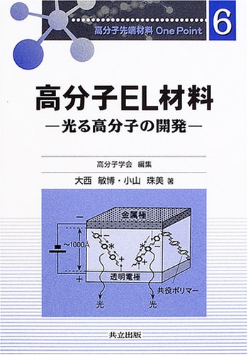 高分子EL材料―光る高分子の開発 (高分子先端材料One Point)