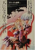 ああ、円環少女の原点がこんなところに。　更に楽園に遡るか。/読み手にも作中人物にも逃げ場のない物語だと思う。一切合切を完全に書ききって説明してしまうから、示されたものに向き合わざるを得ない。その意味でとても暴力的な作品。