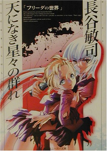 Cover image : 天になき星々の群れ―フリーダの世界 (角川文庫―角川スニーカー文庫)