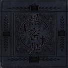 黒密典