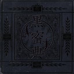黒密典