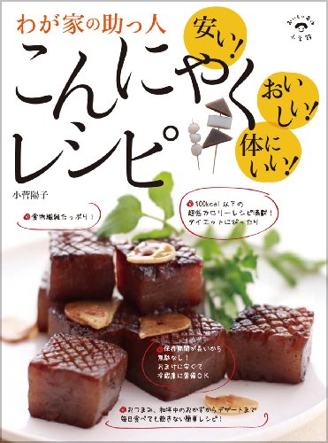 わが家の助っ人 こんにゃくレシピ (小学館実用シリーズ LADY BIRD/おいしい本は小学館)
