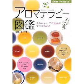 アロマテラピー図鑑―オイルとハーブの基本がすべてわかる (主婦の友ベストBOOKS) (主婦の友ベストBOOKS)