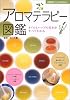 アロマテラピー図鑑―オイルとハーブの基本がすべてわかる (主婦の友ベストBOOKS)