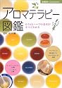 アロマテラピー図鑑―オイルとハーブの基本がすべてわかる (主婦の友ベストBOOKS)