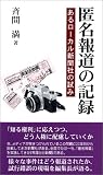 匿名報道の記録―あるローカル新聞社の試み (風ブックス (016))/